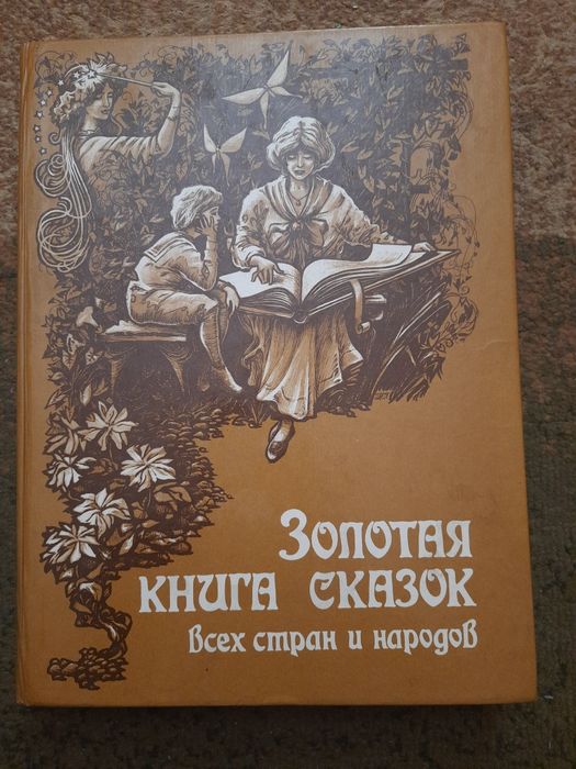 Золотая книга сказок всех стран и народов: 224 грн. - Книги