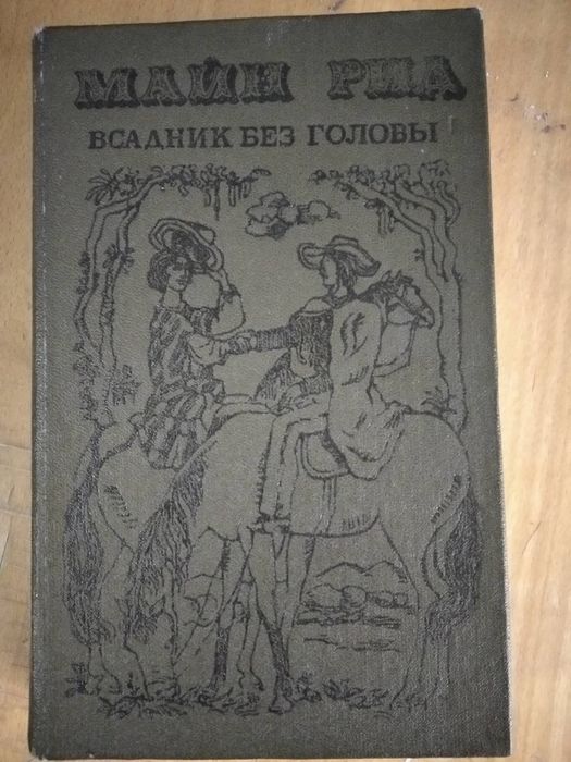 М. Рид. Всадник без головы