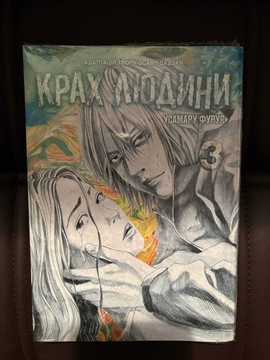 Крах людини (Осаму Дазай) манга, українською, томи 1-3, нові, в плівці