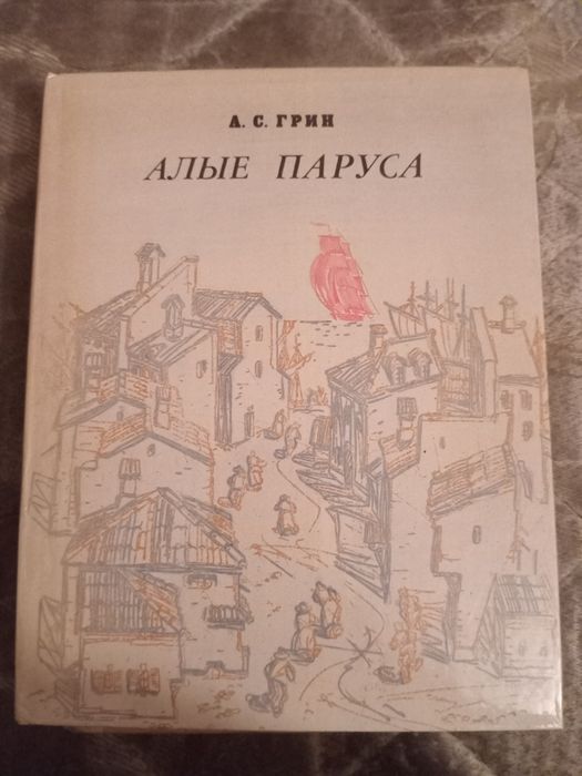 Грин. Алые Паруса.