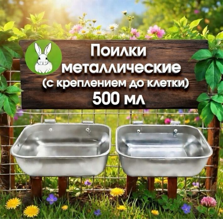 В Продаже Бункерные Кормушки и ПОИЛКИ для Кроликов «лучшее качество»