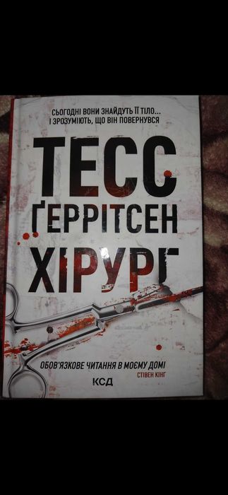 Тесс Ґеррітсен "Хірург"