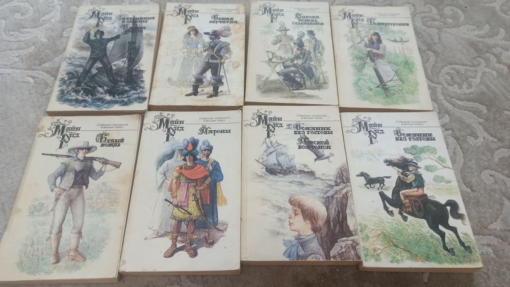 Книги, Майн Рид, 8 томов