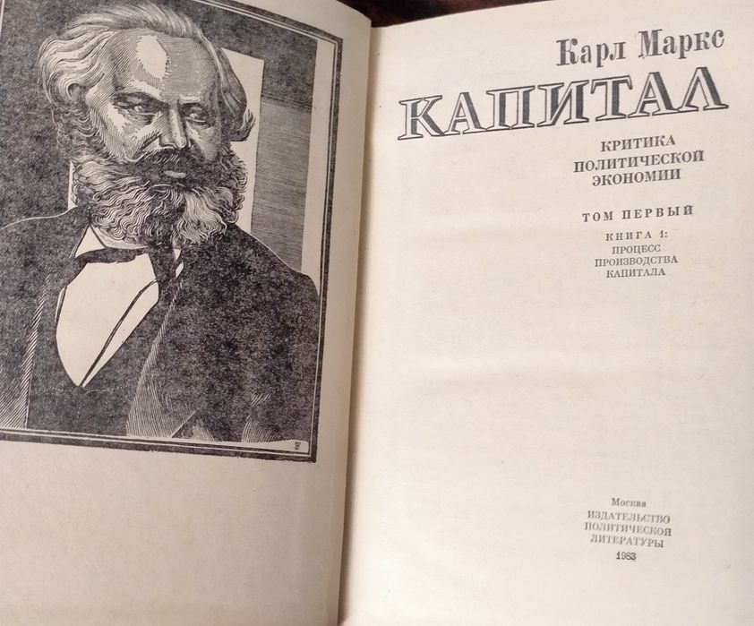 Карл Маркс. Капитал.
