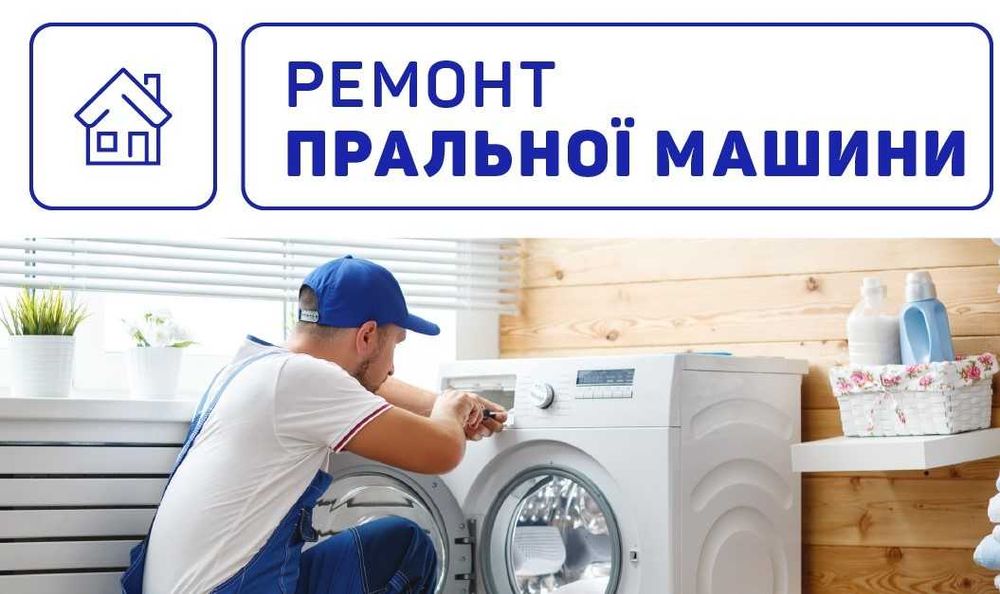 Ремонт пральних машин. Ремонт пралок у Рівному. Виїзд до замовника
