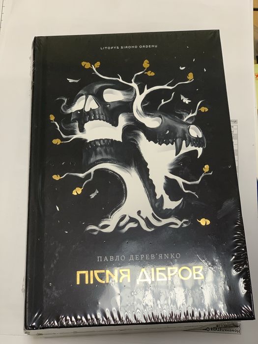 В наявності! Пісня дібров Літопис Сірого Ордену Павло Деревʼянко