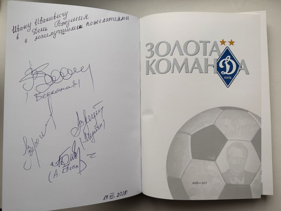 Золота команда Динамо Київ