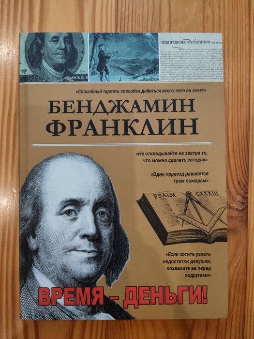 Бенджамин Франклин. Время - деньги
