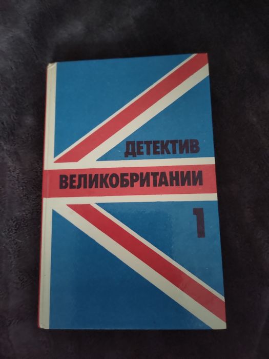 Д. Кризи. Детектив Великобритании 1