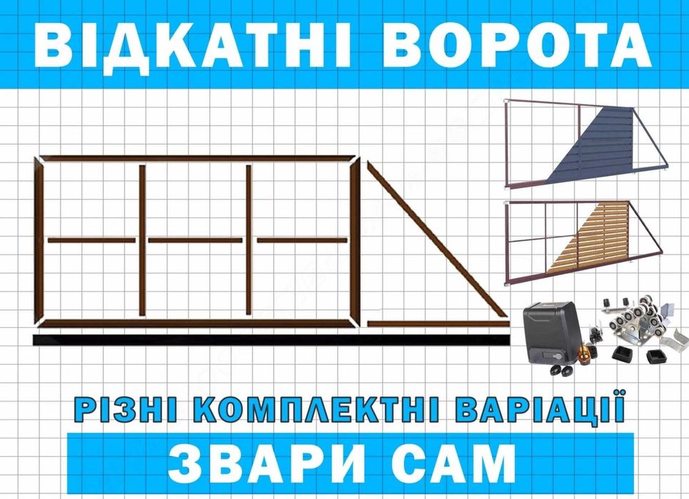 Комплект відкатних воріт S100 власне виробництво, Т профіль, откатные