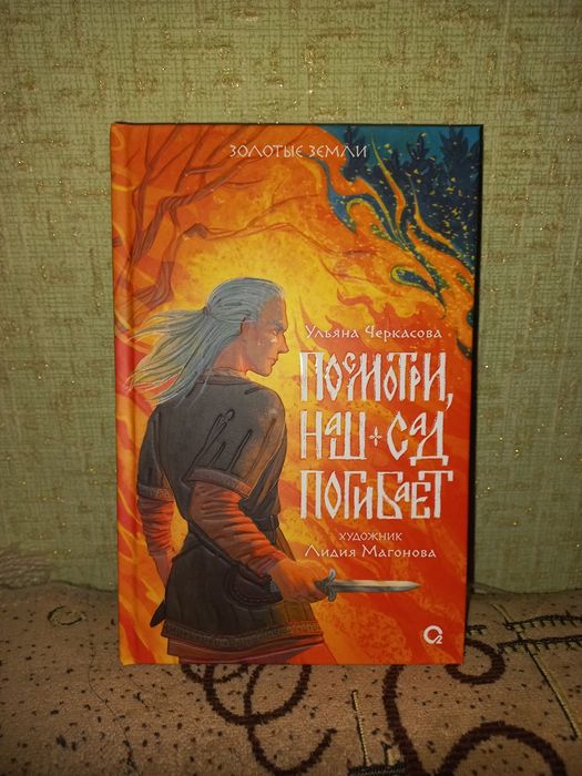 Ульяна Черкасова "Посмотри,наш сад погибает"