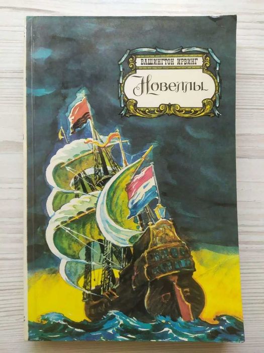 Вашингтон Ирвинг. Новеллы