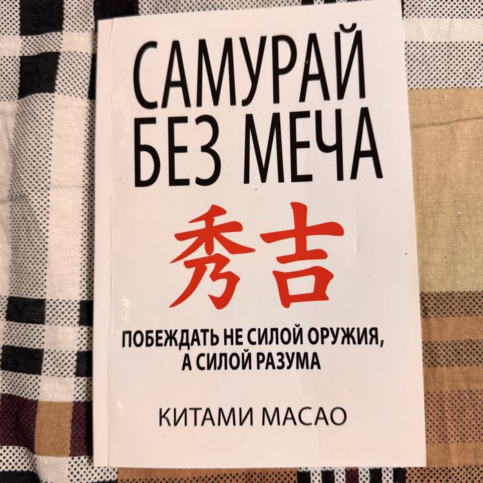 Самурай без меча