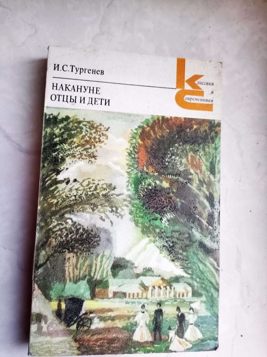 И.С. Тургенев. Накануне. Отцы и дети