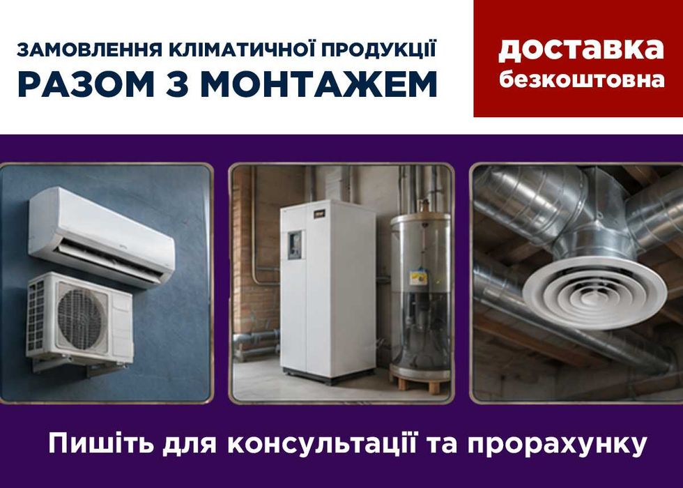 Продаж та монтаж кондиціонерів, теплових насосів, вентиляції