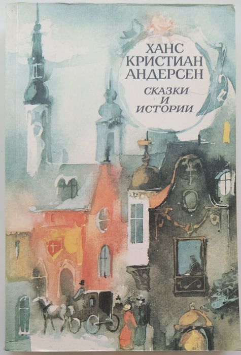 Х.К. Андерсен. Сказки и истории
