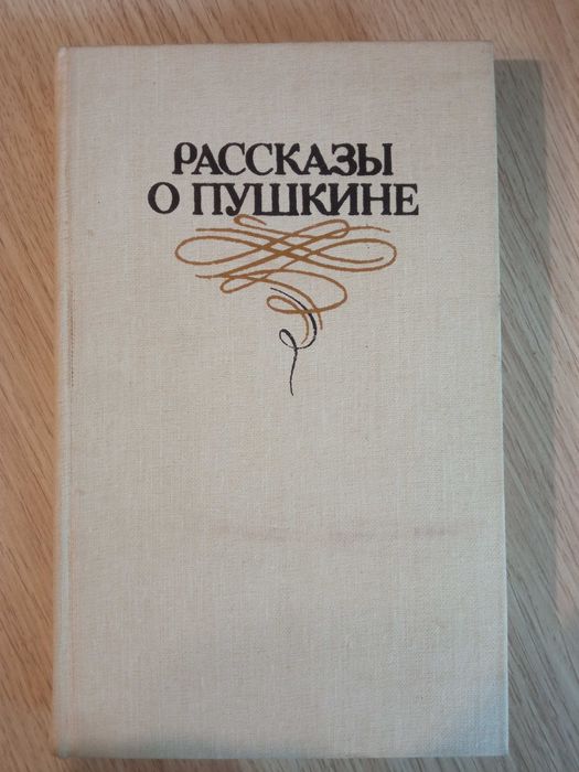 А.С. Пушкин. Рассказы о Пушкине
