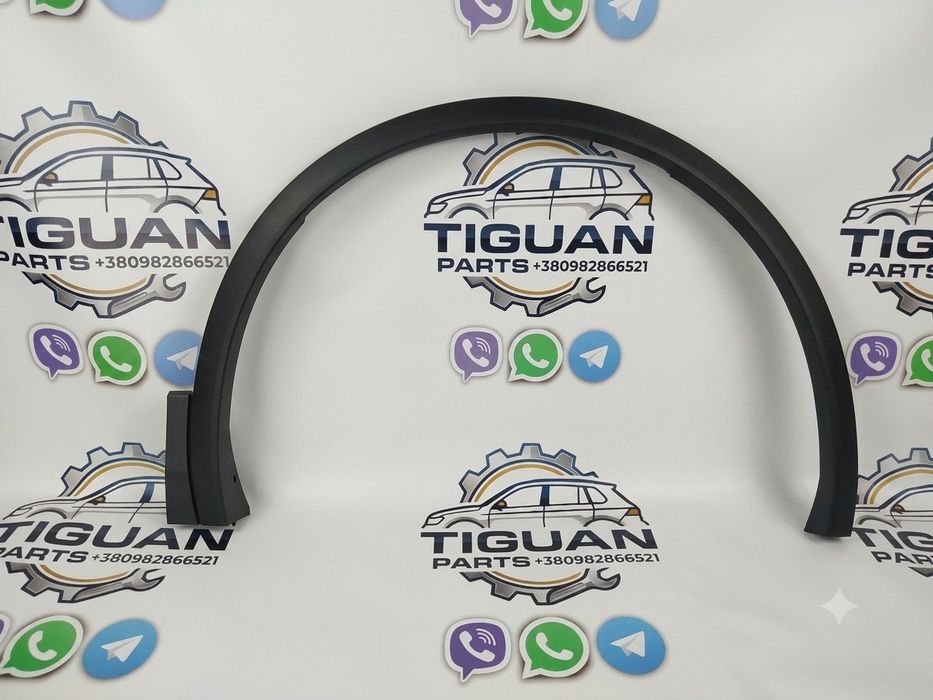 Накладка арки переднього правого крила VW Tiguan R-Line (18-21) 5NN8547329B9