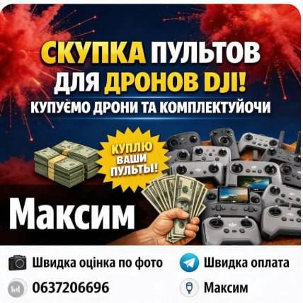 Скупка дронів (Пульти, зарядки, батки,fpv окуляри(Гарантія, Конфеденційність) Швидкий викуп  Mavic Matrice Autel