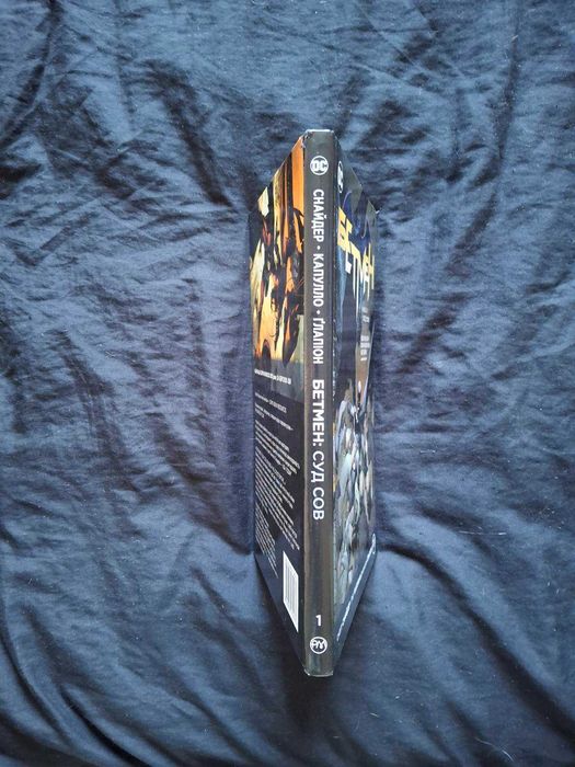 Комікс .  Бетмен. Суд сов  , DC