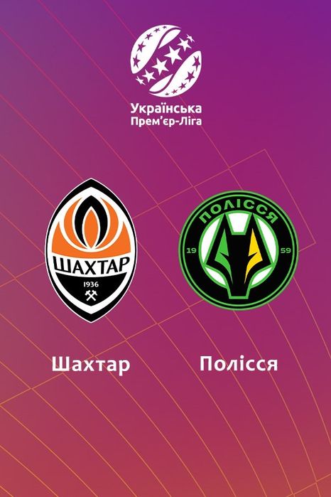 Квитки на футбол Шахтар-Полісся  20.04  Центр Віп Львів