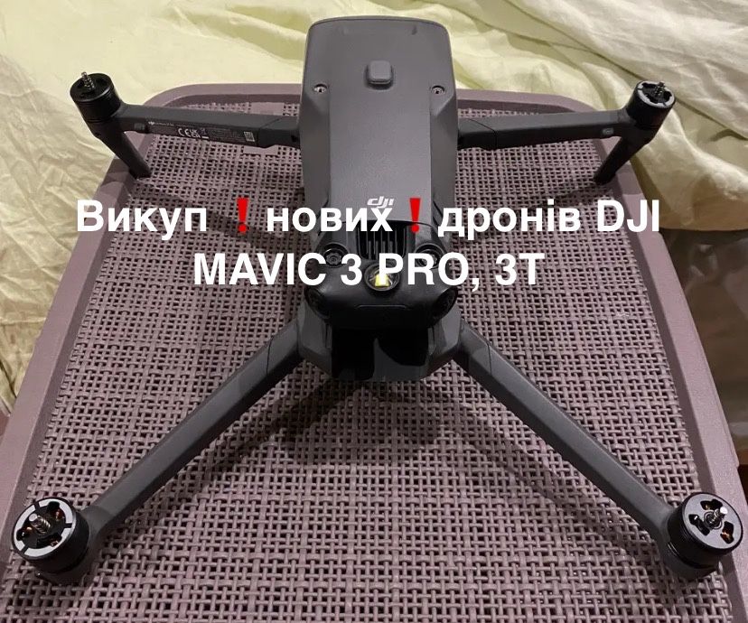 Викуп тільки нових дронів Mavic 3 Pro, 3T, 3E