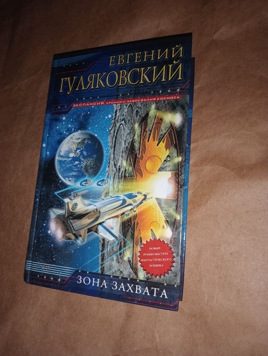Е.Г. Гуляковский. Зона Захвата