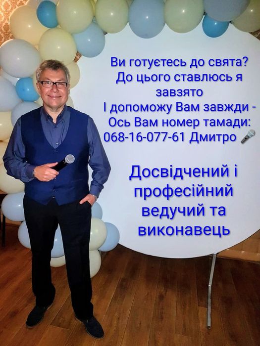 Професійний досвідчений ведучий і виконавець на Ваше свято!