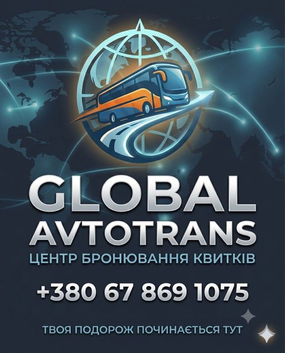 Центр бронювання квитків на міжнародні автобусні маршрути