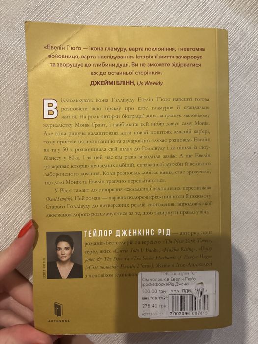 Книга «Сім чоловіків Евелін Гʼюґо»