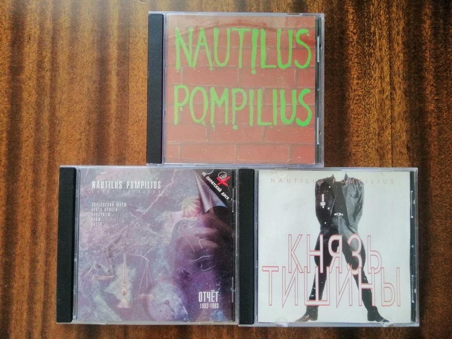 Nautilus Pompilius - издания 90х