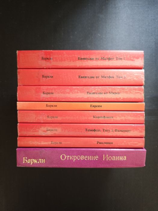 Толкование на Новый Завет. Уильям Баркли