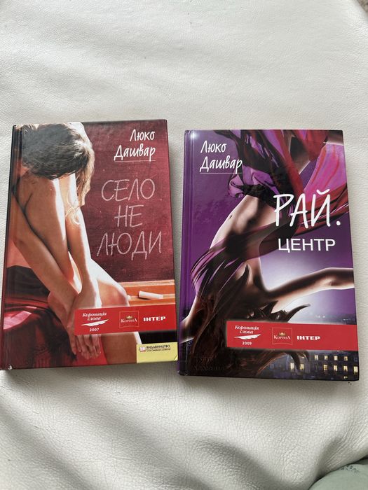 Люко Дашвар. Книги