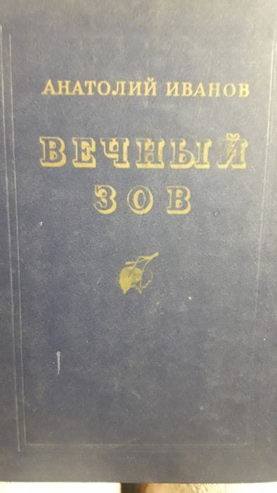 А. И. Иванов. Вечный зов