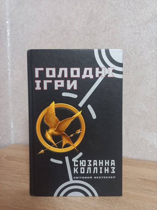 Продам «Голодні ігри» С Коллінз