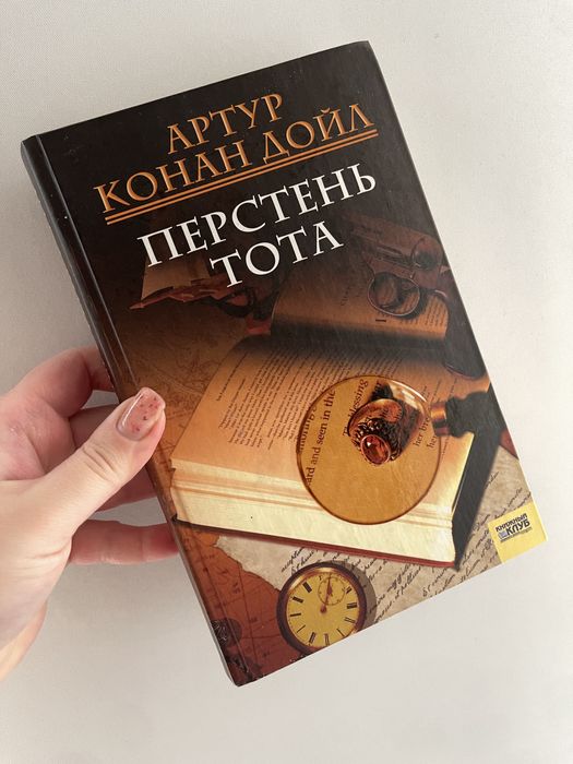 А.К. Дойл. Перстень Тота