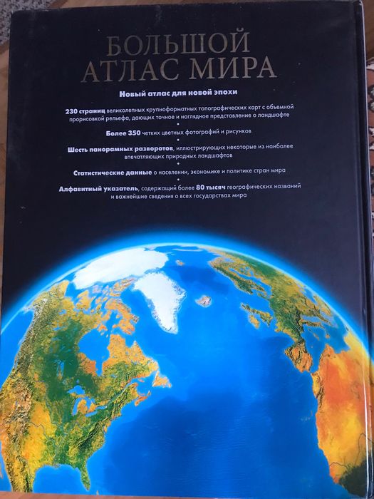Большой атлас мира Ридерз Дайджест