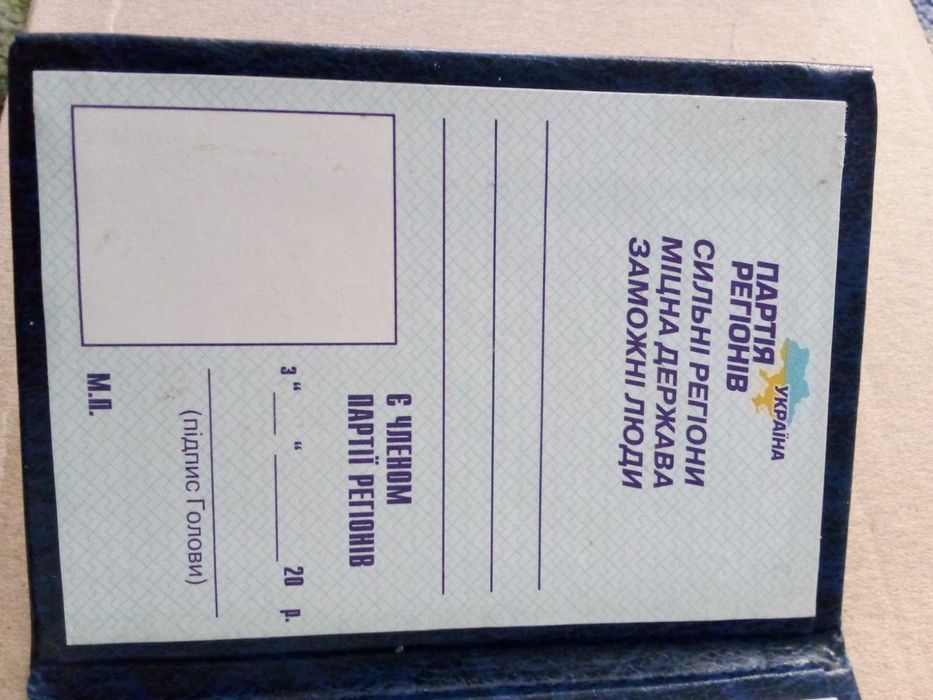 Документ квиток Партії Регіонів оригінал
