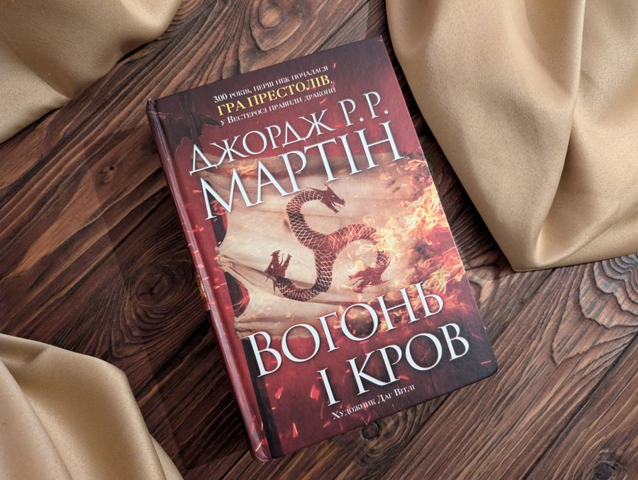 Книга Вогонь і Кров Джордж Мартін всесвіт гри престолів