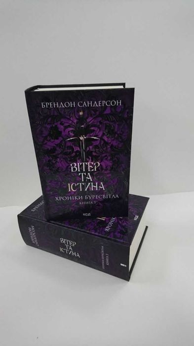 Вітер та Істина. Хроніки Буресвітла. Книга 5 — Б. Сандерсон