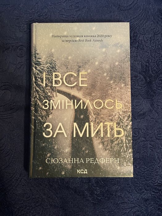 Книжка «І все змінилося за мить» Сюзанна Редферн