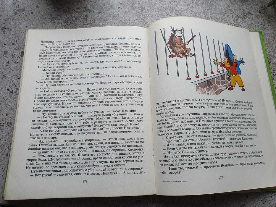 Незнайка в Солнечном городе Николай Носов