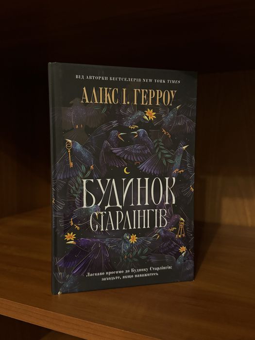 «Будинок Старлінґів»