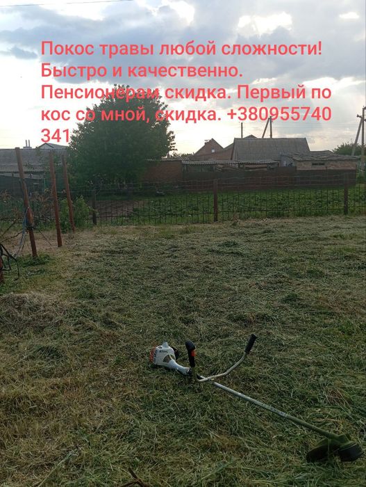 Покос травы любой сложности и объема!