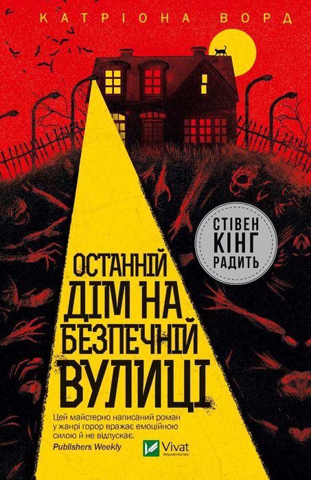 Книга "Останній дім на безпечній вулиці"