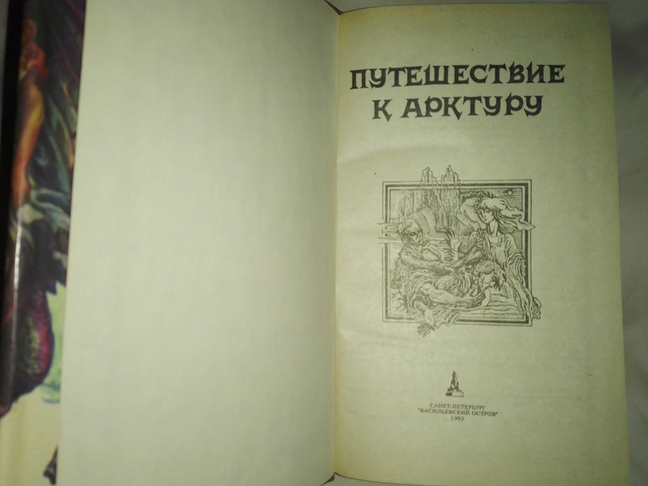 Книга "Путешествие к Арктуру"