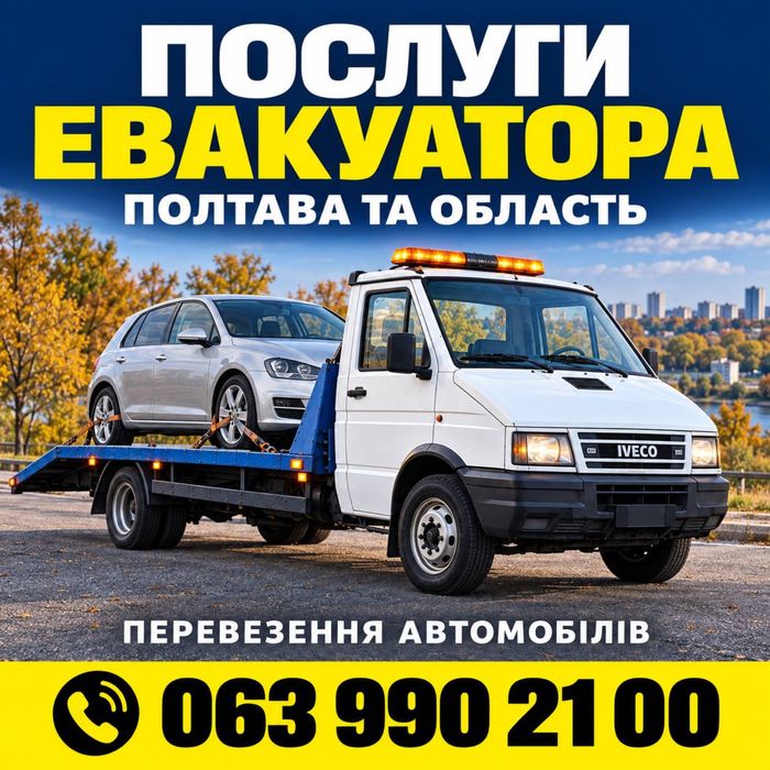 Надійний Евакуатор Полтава та область