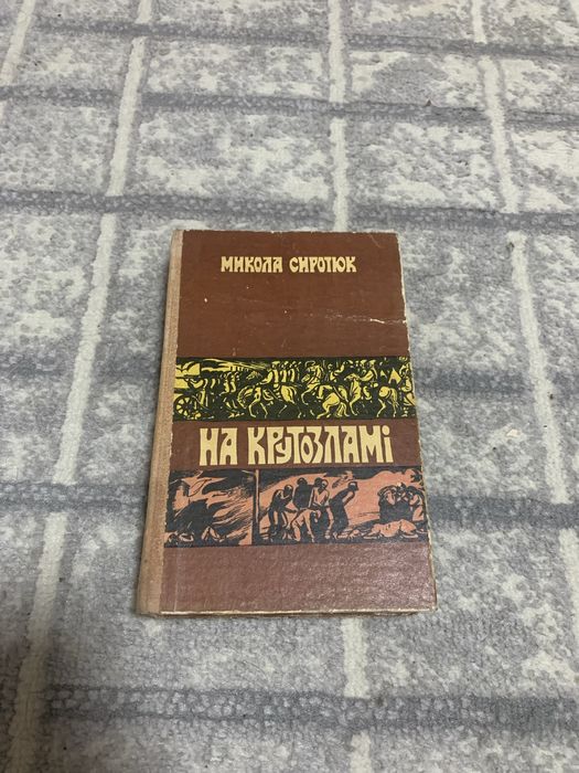 М. Сиротюк. На крутозламе