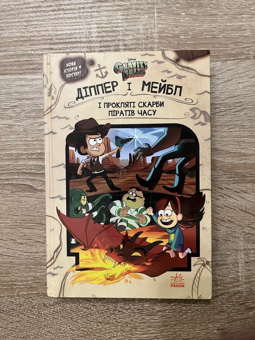 Книга гравіті фолз. діппер і мейбл. і прокляті скарби піратів часу
