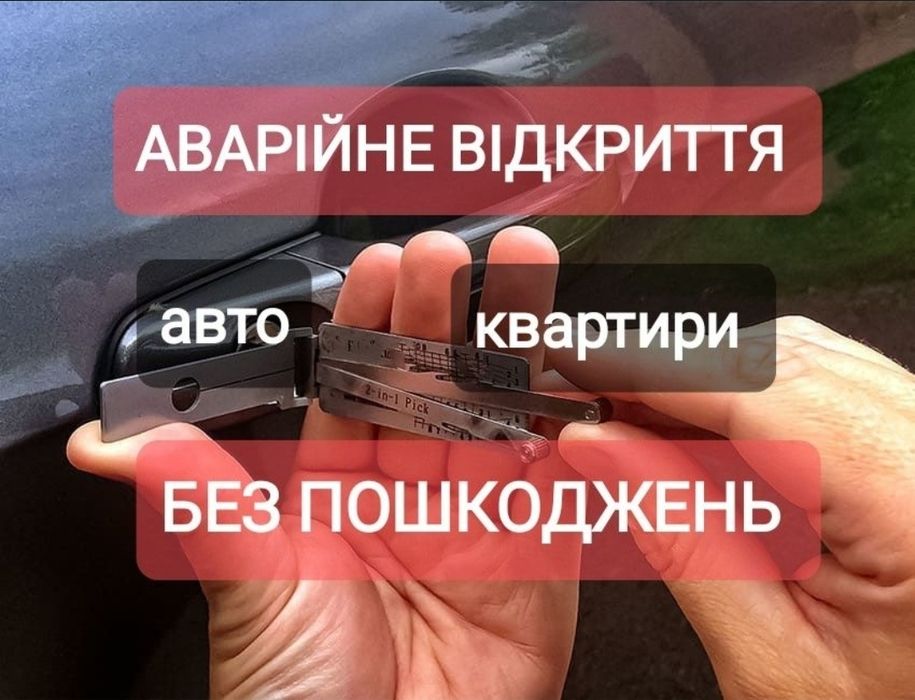 Аварійне відкриття авто замків дверей